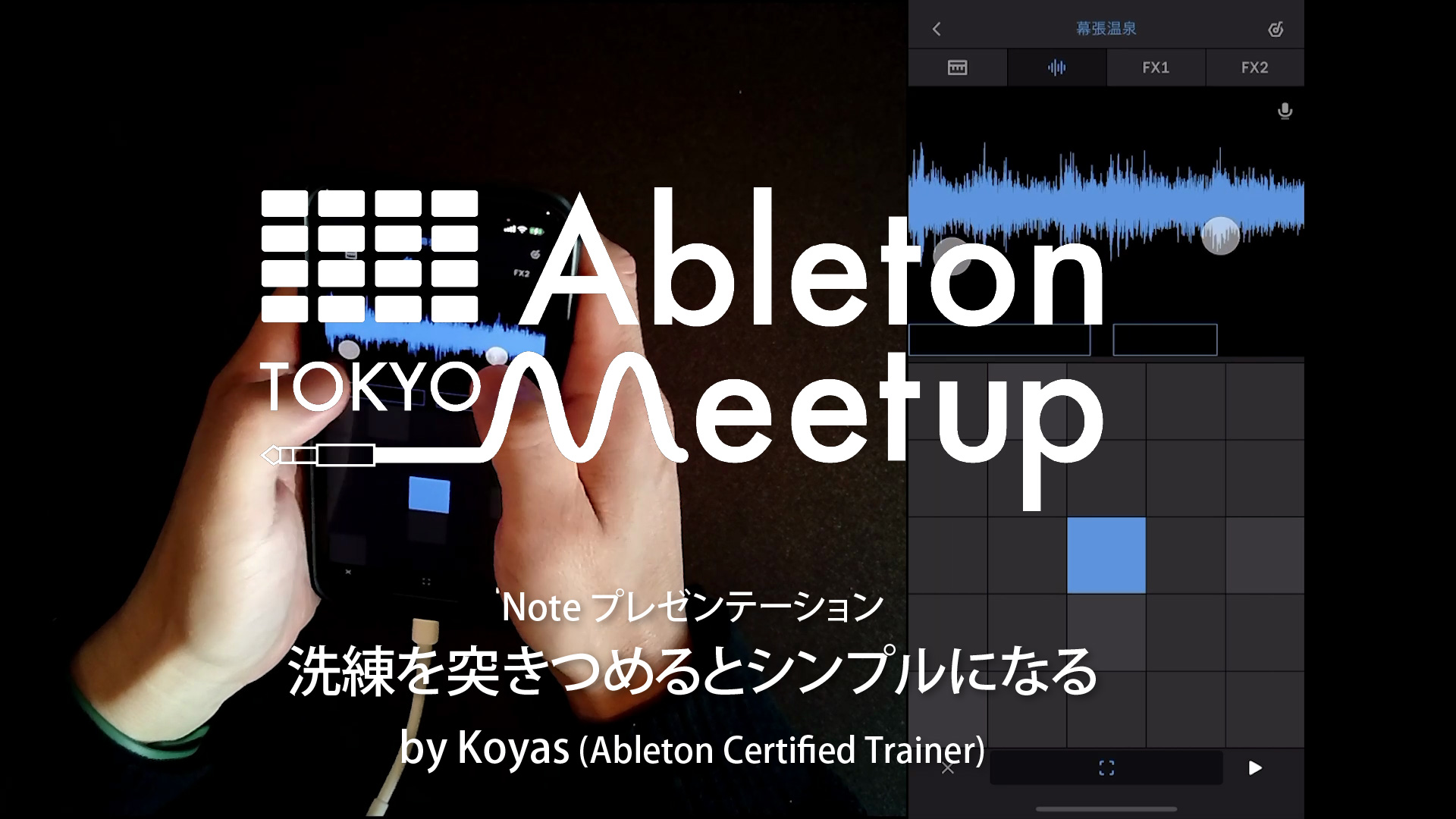 Ableton Note プレゼンテーション 洗練を突きつめるとシンプルになる By Koyas Ableton Meetup Tokyo