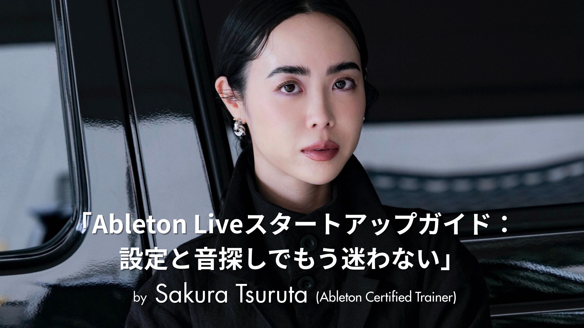 Ableton Meetup Tokyo Vol.61 “for Beginners” Edition | 出演者紹介 Sakura Tsuruta(Ableton認定トレーナー)