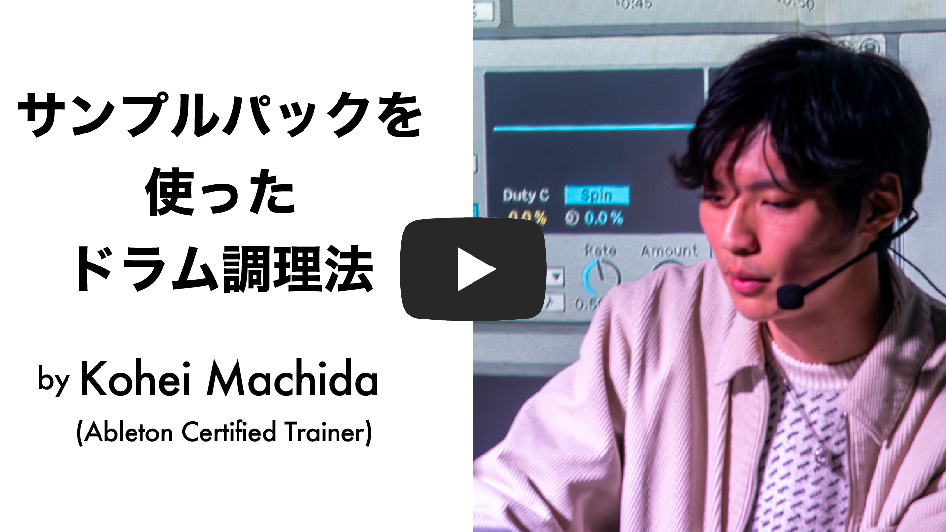 Movie | サンプルパックを使ったドラム調理法 by Kohei Machida