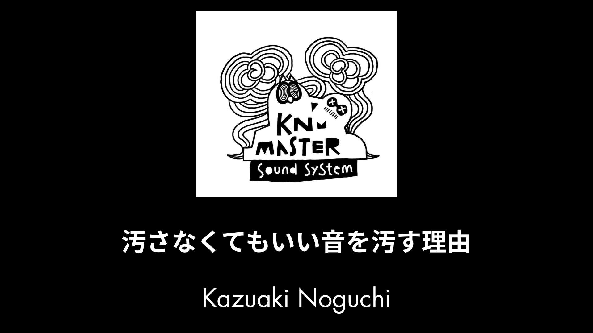 07.21 Ableton Meetup Tokyo Vol.62 音の汚し方 | 出演者紹介 Kazuaki Noguchi「汚さなくてもいい音を汚す理由」