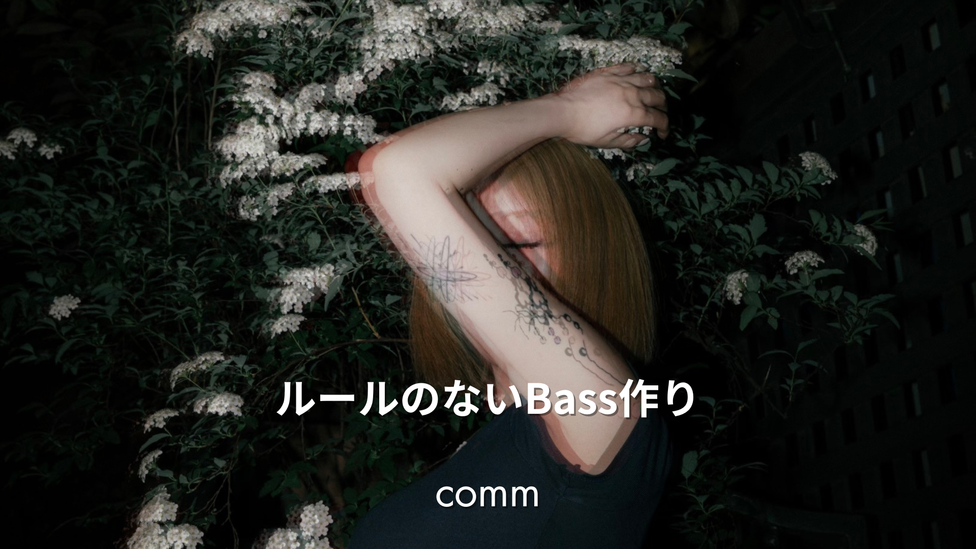 07.21 Ableton Meetup Tokyo Vol.62 音の汚し方 | 出演者紹介 comm