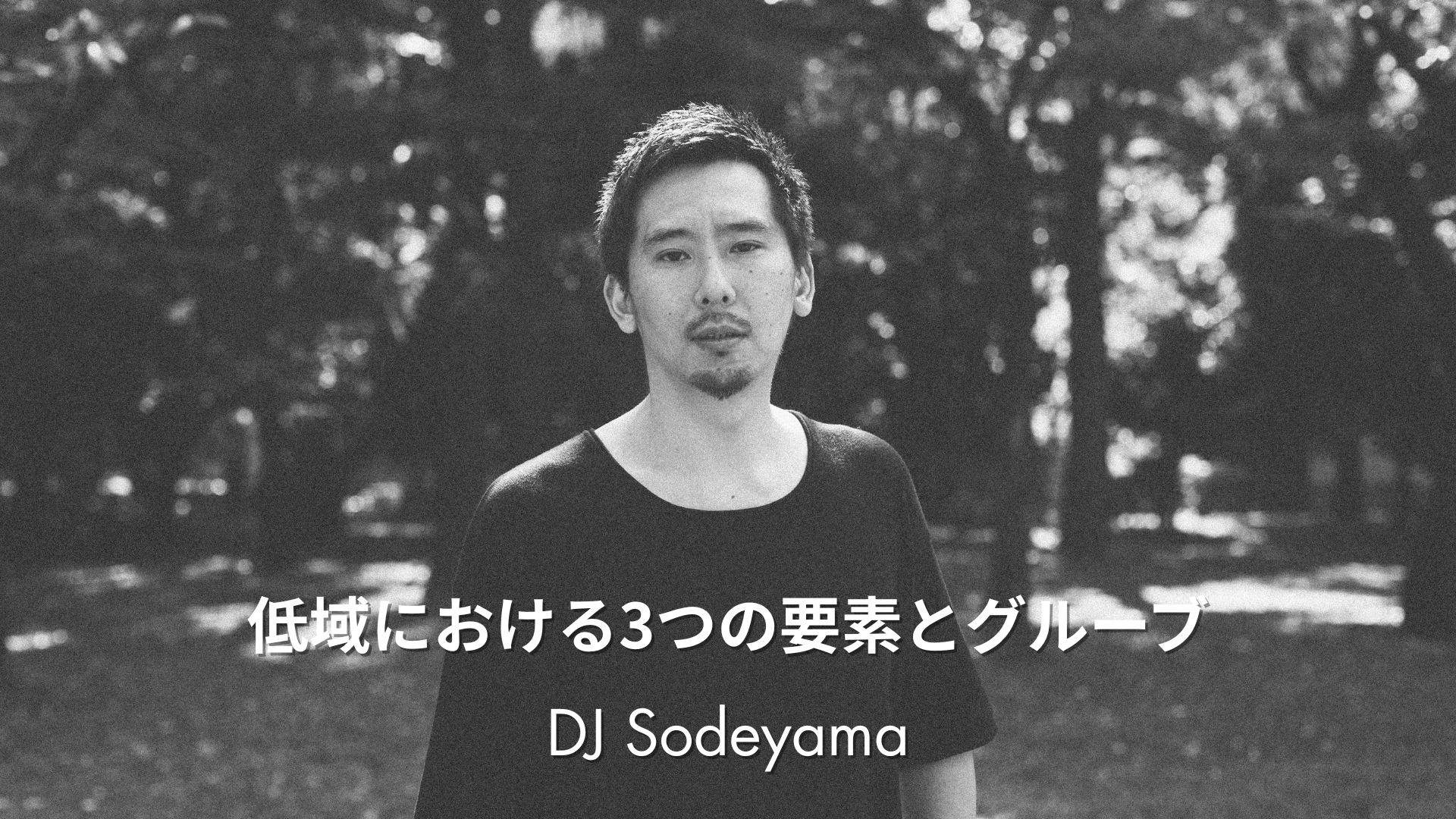 11.3 Ableton Meetup Tokyo Vol.63 10th Anniversary | 出演者紹介 DJ Sodeyama
