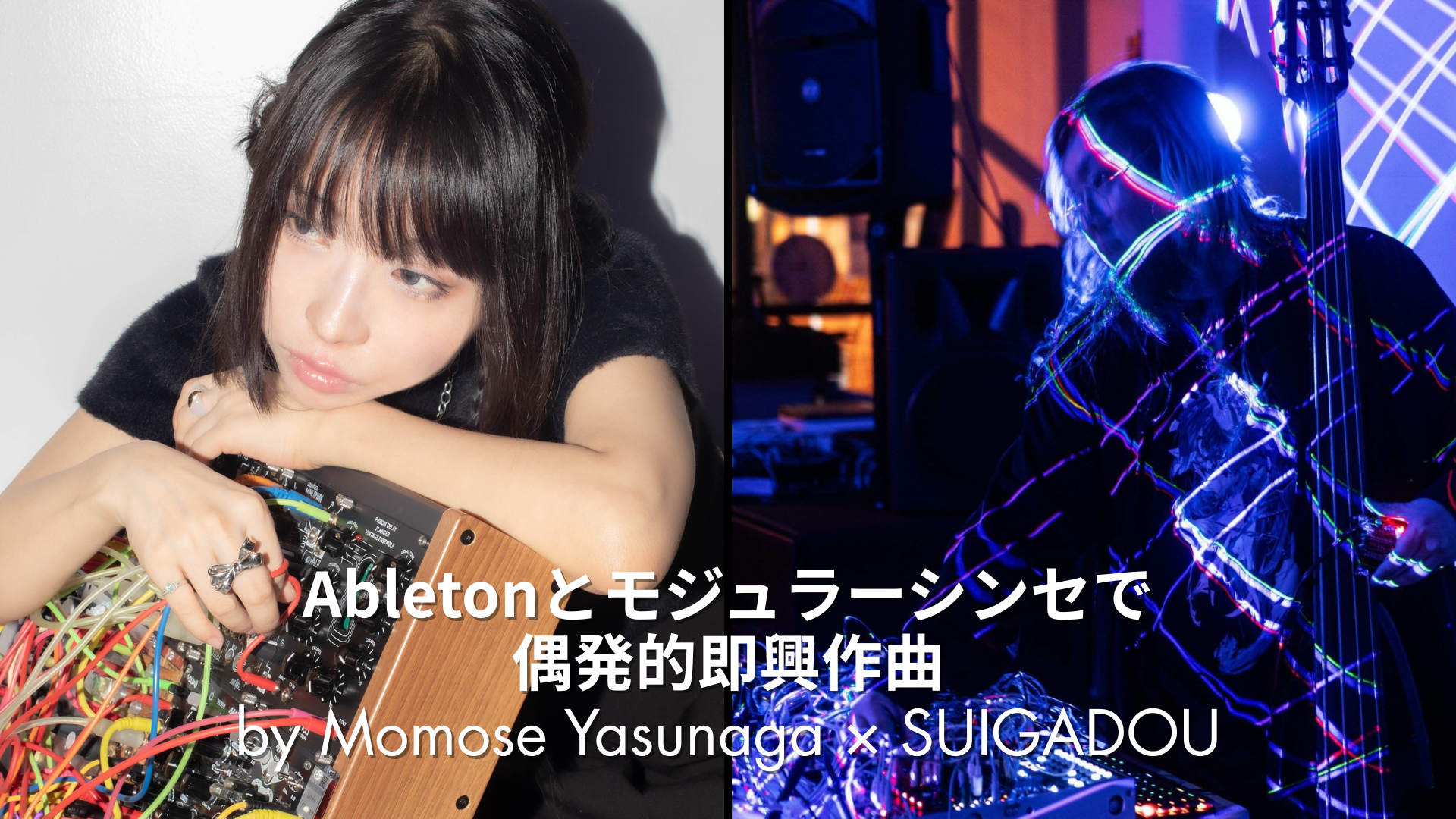 Ableton Meetup Tokyo Vol.64 | 出演者紹介 Momose Yasunaga x SUIGADOU